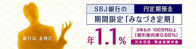 SBJ銀行の円定期預金　期間限定「みなづき定期」
