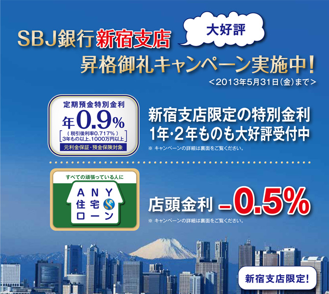3月1日（金）SBJ銀行新宿支店キャンペーン開始！