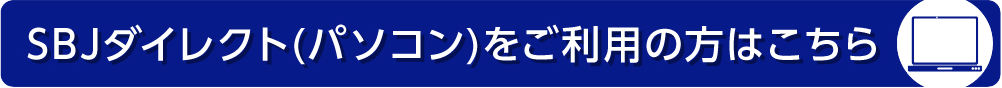 SBJ銀行アプリ（パソコン）のダウンロードはこちら