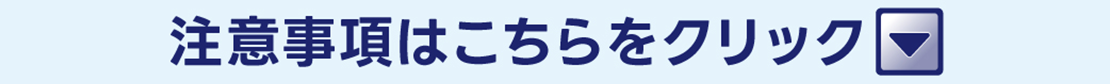 詳しくはこちらをクリック