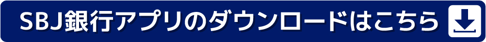 SBJ銀行アプリ（スマートフォン）のダウンロードはこちら