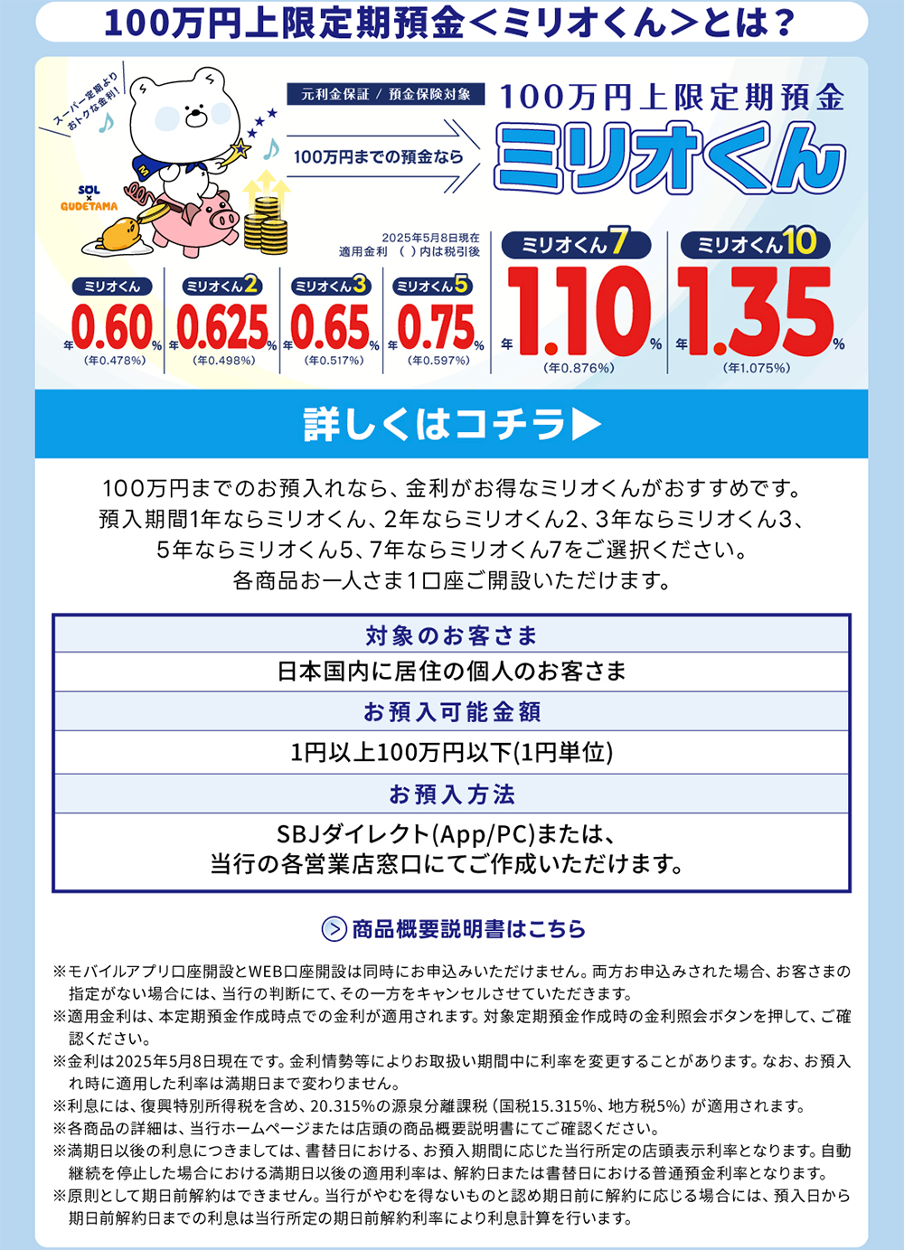 100万円上限定期預金〈ミリオくん〉