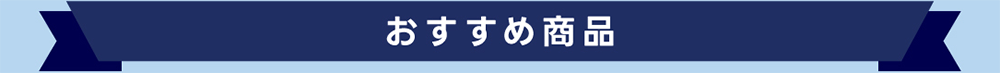 おすすめ商品