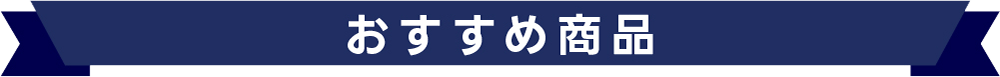 おすすめ商品