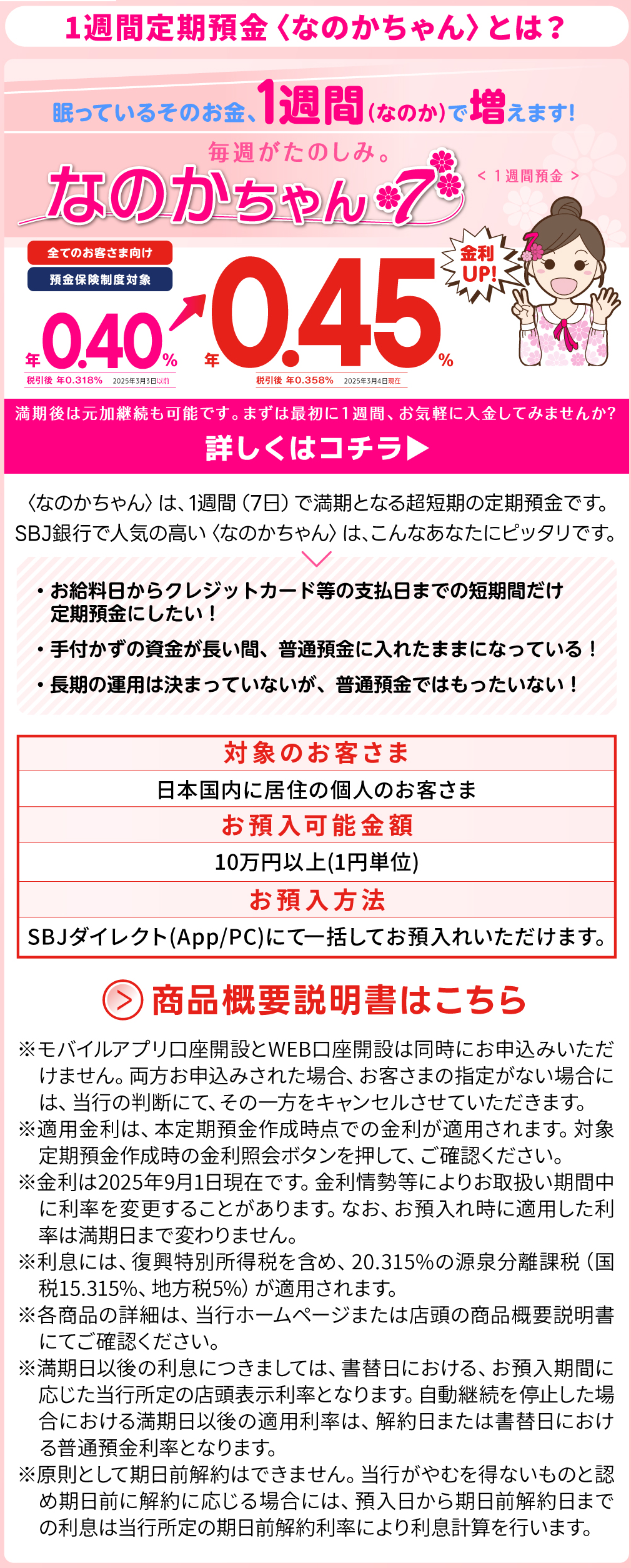 1週間定期預金〈なのかちゃん〉とは？