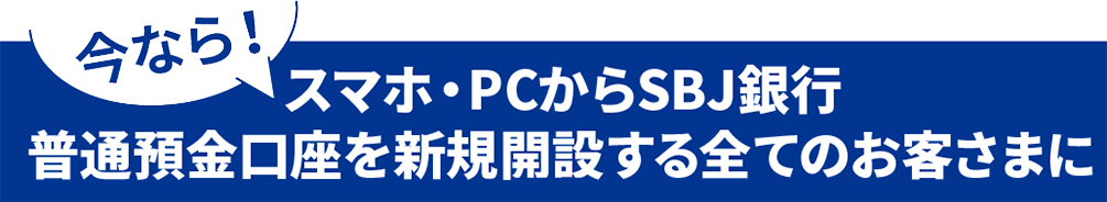 今ならスマホ・PCからSBJ銀行