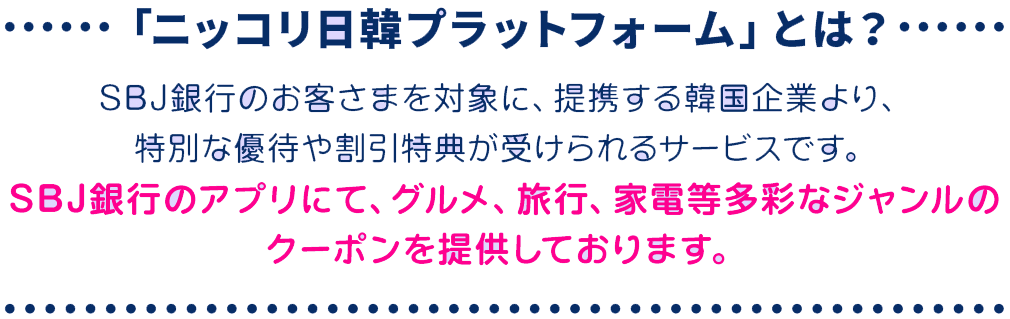 「ニッコリ日韓プラットホーム」とは？