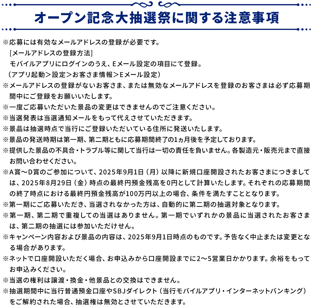 オープン記念大抽選会に関する注意事項