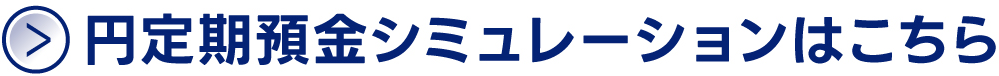 円定期預金シミュレーションはこちら