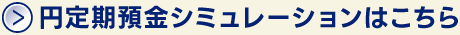 円定期預金シミュレーションはこちら