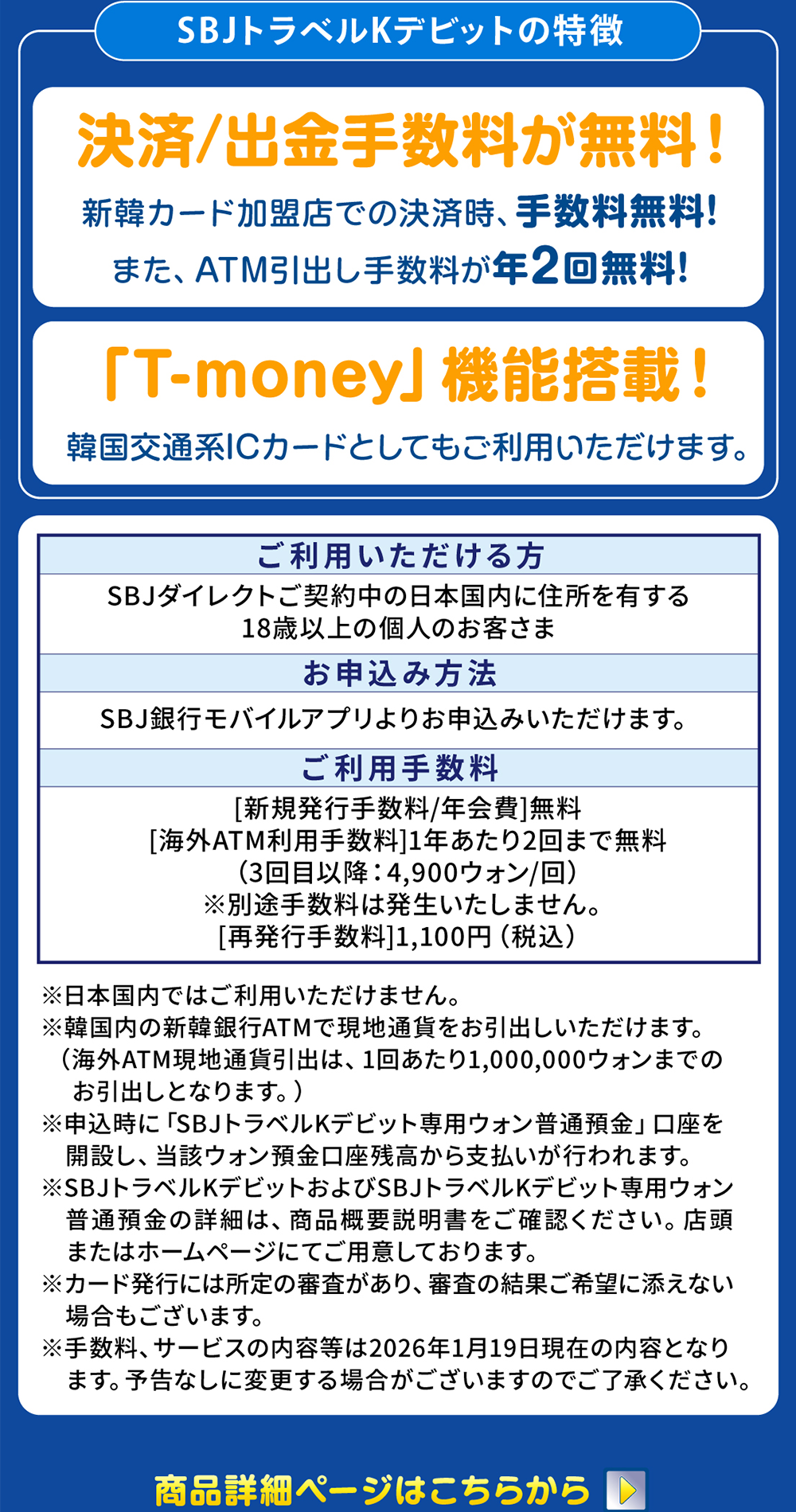 SBJトラベルKデビットの特徴