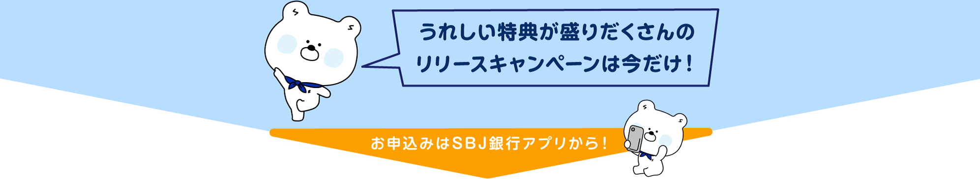 お申込みはSBJ銀行アプリから！