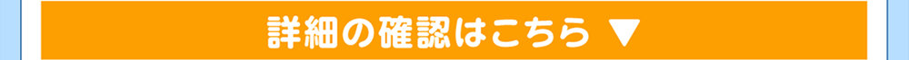 詳しくはこちらをクリック