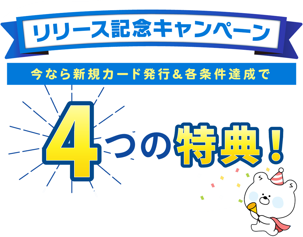 リリース記念キャンペーン今なら新規カード発行＆各条件達成で4つの特典！