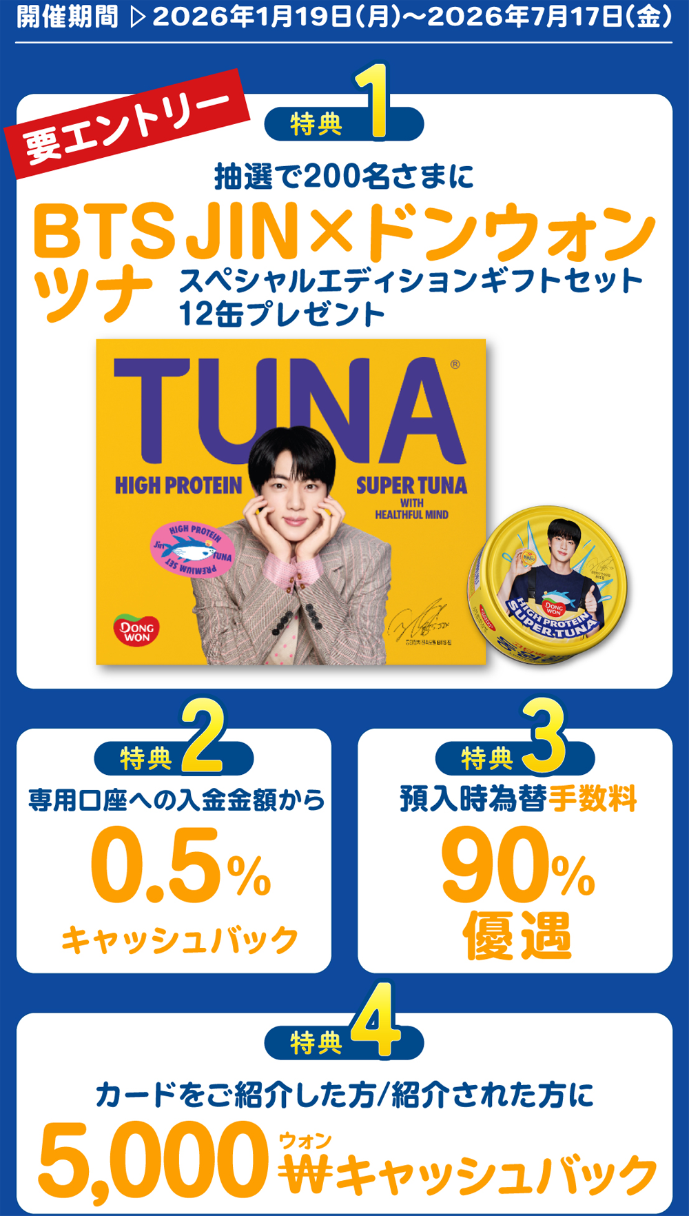 開催期間：2026年1月19日（月）〜2026年7月17日（金）
