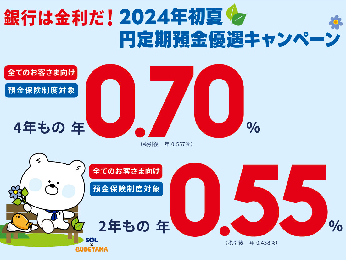 銀行は金利だ！2024年初夏円定期預金優遇キャンペーン